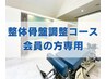 【会員専用】整体・骨盤調整コース