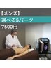 【選べる細かい５パーツ】脱毛したい箇所を細かく選びたい方向け ￥7500