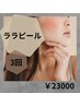 ★得★【3回チケット】ララピール(全顔)￥23000