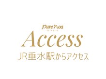 ピュアノア 垂水店/神戸垂水エステは【ピュアノア】