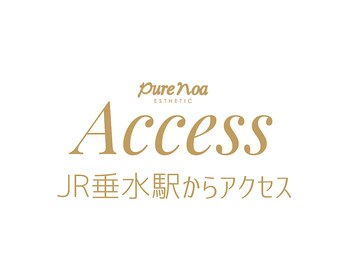 ピュアノア 垂水店/神戸垂水エステは【ピュアノア】