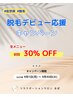 【脱毛デビュー応援キャンペーン】全脱毛メニュー初回３０％ＯＦＦ！