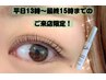 平日13時～最終15時のご来店限定/ホームケア商品付き・上まつげパーマ￥7,500