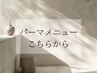 新規パーマメニューはこちらから↓