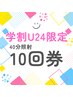 【U24学生限定】セルフホワイトニング40分照射×10回券¥30,000