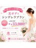 【私史上最高に輝く】美ボディシンデレラプラン☆200分¥58100→¥33,000！