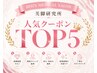 《《↓↓ここから人気TOP5のクーポンです》》