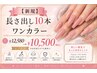 【新規】長さ出し10本+美フォルムワンカラー¥10500