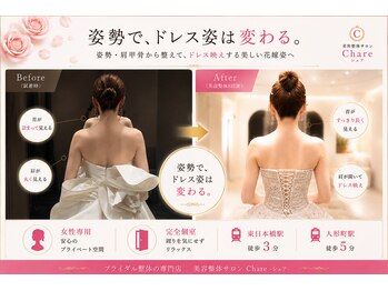 シェア 人形町店(Chare)の写真/自分史上最高の身体に◎ドレスから見える鎖骨/肩甲骨/二の腕を徹底ケア!結果重視のブライダルエステ整体♪