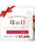 【母の日キャンペーン】お顔をギュインと徹底たるみケア60分　¥10200→¥7650