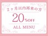 【2ヶ月以内に再来の方限定】★20%OFFクーポン★