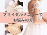 ☆ブライダルメニューでお悩みの方☆