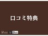 【口コミ投稿者限定】　小さいパーツ脱毛プレゼント★　１回