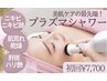 【美肌ケアの最先端】プラズマシャワー&美容液導入　 ¥13,200→¥7,700