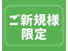 ☆ご新規様限定☆ もみほぐし60分 ¥3,280