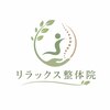 リラックス整体院のお店ロゴ