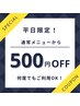 【平日限定】脱毛メニューにおすすめ★通常メニューから¥500 OFF