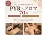 【平日15:30まで】PYR痩身×アロマ70分 ¥19,800→¥11,500