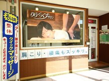 りら～っくすサロンの雰囲気（こちらの看板を目印にお越しください♪）