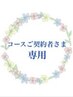 コースご契約者様★小顔筋膜リフト