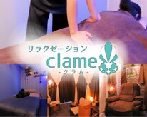 クラム(clame)