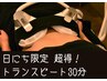 本日8/16限定★寝ながら筋トレ！トランスビート30分（お好きな1部位）¥3,200