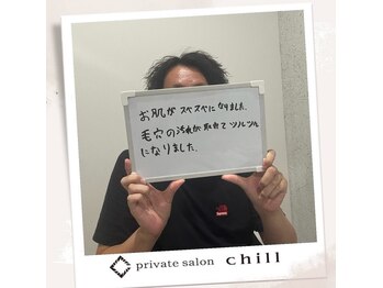 チル(chill)/お客様のお声