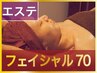 【今だけお得】【美肌】しっかり潤う フェイシャルエステ70分 7000円