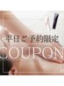 【平日限定クーポン】たるみスッキリ！選べる春肌リセットコース