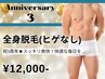 【3周年キャンペーン】全身脱毛(ヒゲなし) 初回12,000円