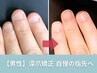 男性《まるで自爪/自然な爪色》長さ出し深爪矯正＋角質ディープクレンジング