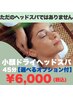 ー時間がない方へー 小顔ドライヘッドスパ 45分 【初回】