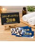 【初回限定のお得な回数券♪】スタンダードリリース3回券 3回¥24,100