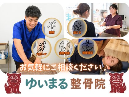 ゆいまる整骨院の写真