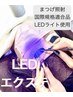 【期間限定】LEDエクステ60本7700→6200円※付足し可※ポイントオフ別料金