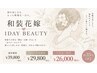 【和装花嫁】1DAYブライダル110分★シェービング込 ￥25000