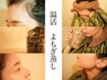 【初回限定】よもぎ蒸し