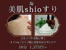美肌shioすり10分　(延長10分)