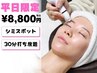 【平日限定】シミへ徹底アプローチ▽30分取り放題　¥16,500→¥8,800-