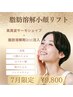 【二重あご・頬たるみ】脂肪分解剤2cc導入×サーモシェイプ×パック/¥9,980
