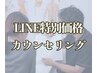 ダイエットカウンセリング「初回キャンペーン」￥１９８０　LINE特別価格