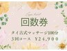 【回数券】タイ古式マッサージ100分3回コース ￥ 8,300 (¥24,900)