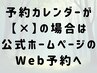予約カレンダーが「×」の場合はお電話か公式HPのWeb予約へ♪