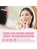  8/20～8/31　限定価格！幹細胞導入エステ￥6600→￥6300！ 　時間指定あり