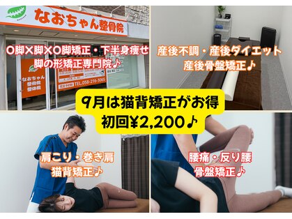 なおちゃん整骨院 整体院の写真