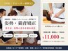 【再来★姿勢・猫背矯正】見た目年齢マイナス5歳★本格姿勢改善60分￥11000
