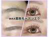 美眉WAX脱毛(1回)&最高級セーブルラッシュ60本　¥7500
