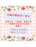 ご紹介割引クーポン【300円引き】