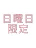 〈日曜限定〉【まつげパーマ＋Wフラットラッシュ30束￥9900】自然に！