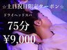 【土日祝限定】ドライヘッドスパ75分￥9,900→￥9,000